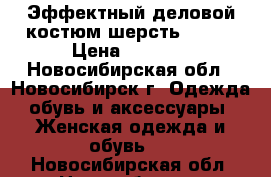 Эффектный деловой костюм шерсть 50-52 › Цена ­ 2 600 - Новосибирская обл., Новосибирск г. Одежда, обувь и аксессуары » Женская одежда и обувь   . Новосибирская обл.,Новосибирск г.